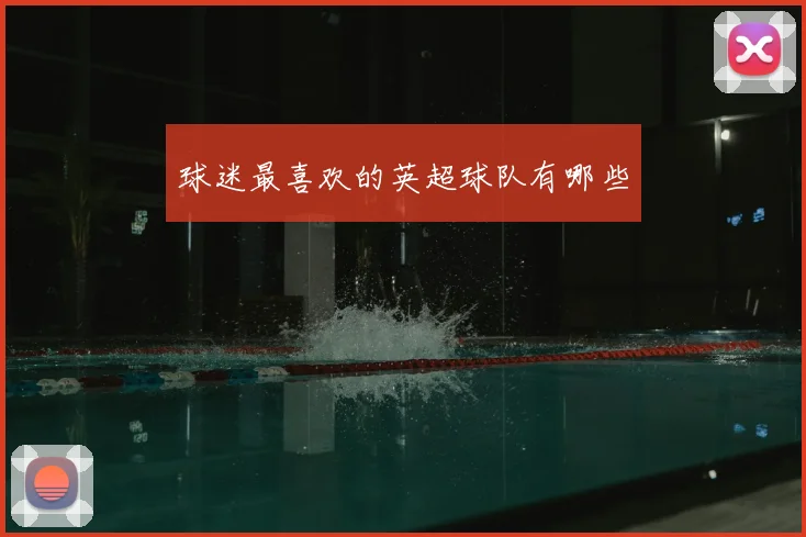 球迷最喜欢的英超球队有哪些