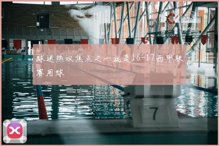 球迷热议焦点之一就是16-17西甲联赛用球