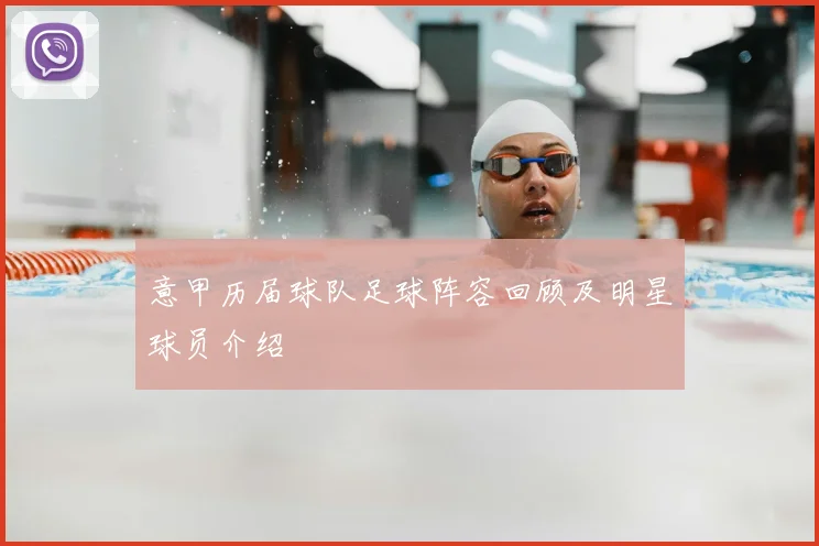 意甲历届球队足球阵容回顾及明星球员介绍