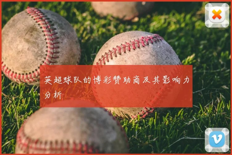 英超球队的博彩赞助商及其影响力分析