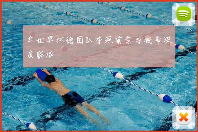 年世界杯德国队夺冠前景与概率深度解读