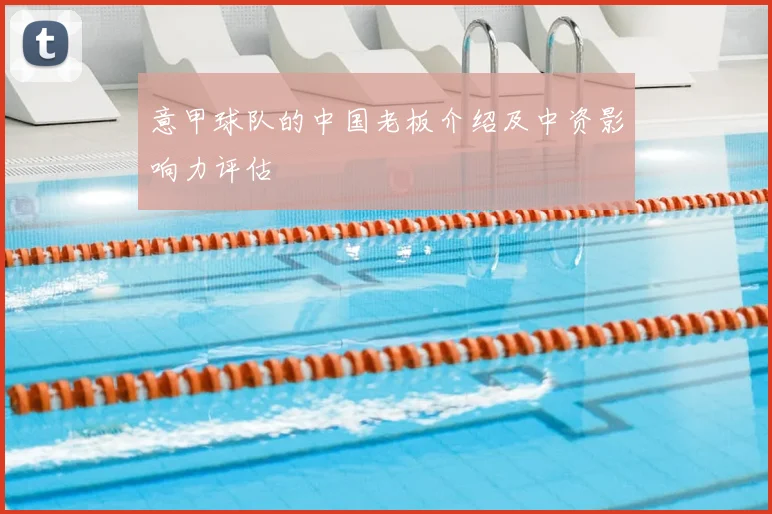 意甲球队的中国老板介绍及中资影响力评估