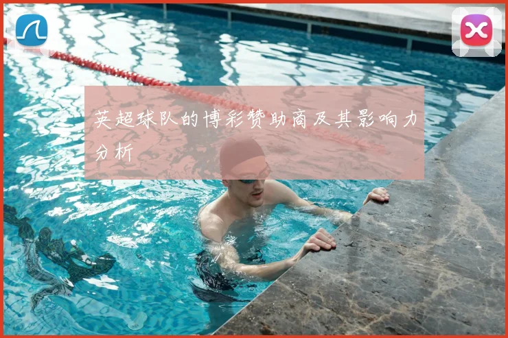 英超球队的博彩赞助商及其影响力分析