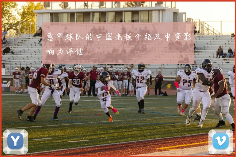 意甲球队的中国老板介绍及中资影响力评估